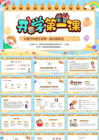卡通开学季开学第一课主题班会PPT课件（带内容）.pptx