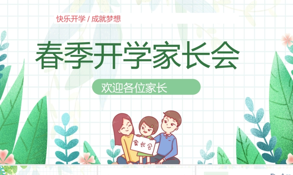 春季开学家长会PPT课件（带内容）.pptx
