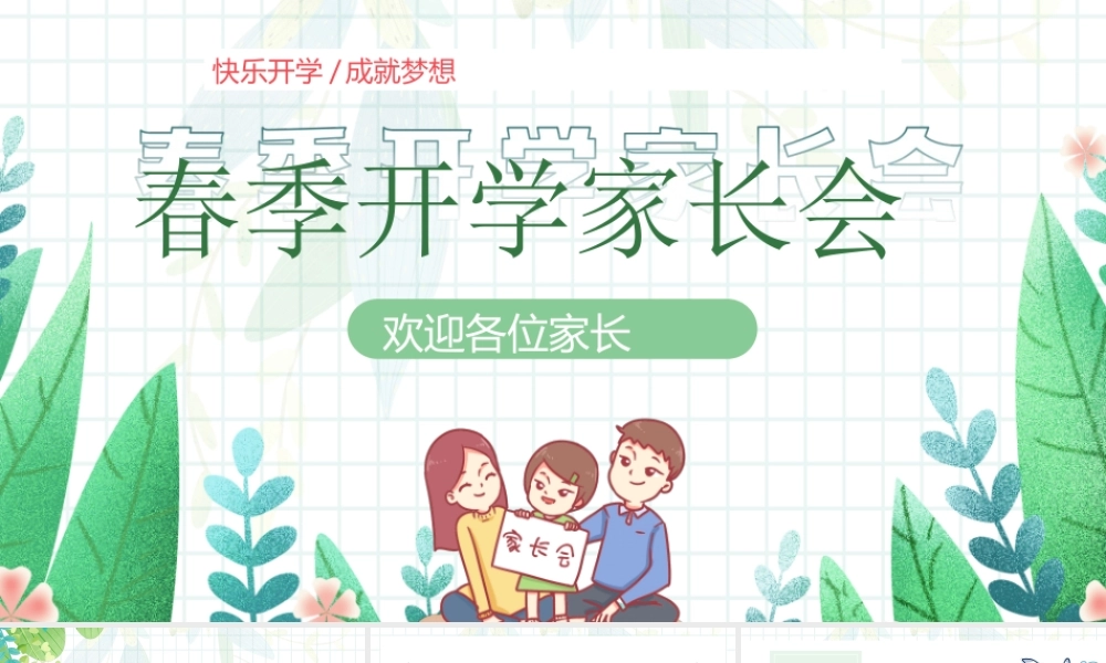 春季开学家长会PPT课件（带内容）.ppt