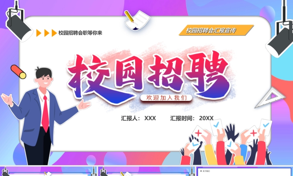 校园招聘会汇报宣传PPT模板.ppt