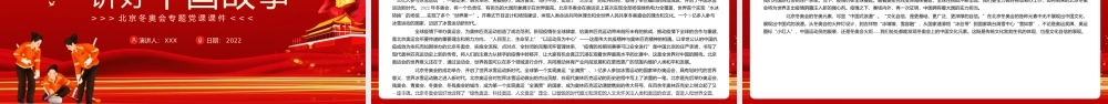 以冬奥会为契机讲好中国故事专题PPT课件（带内容）.pptx