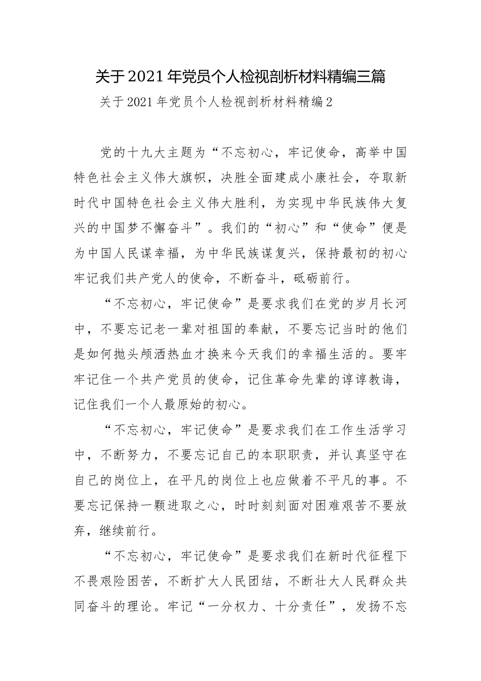 关于2021年党员个人检视剖析材料精编三篇.docx_第1页