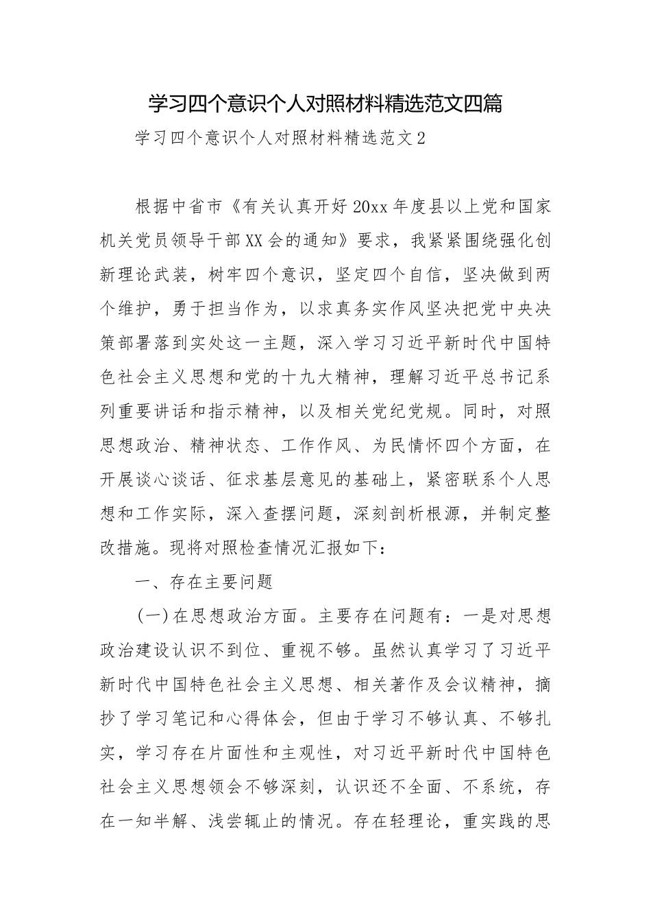 学习四个意识个人对照材料精选范文四篇.docx_第1页