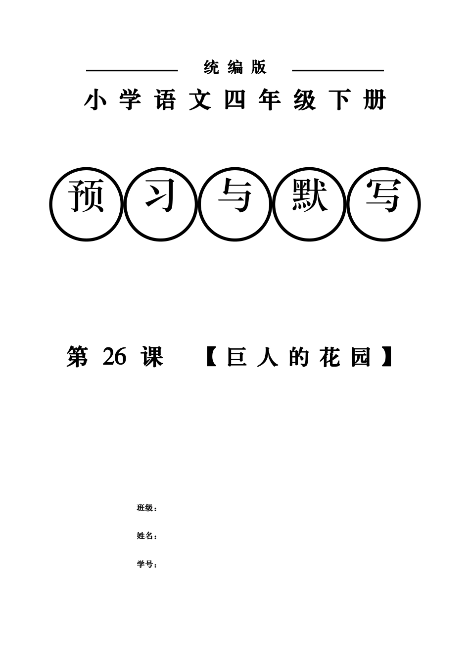 统编小学语文四年级下册26课巨人的花园课前预习默写附答案.docx_第1页