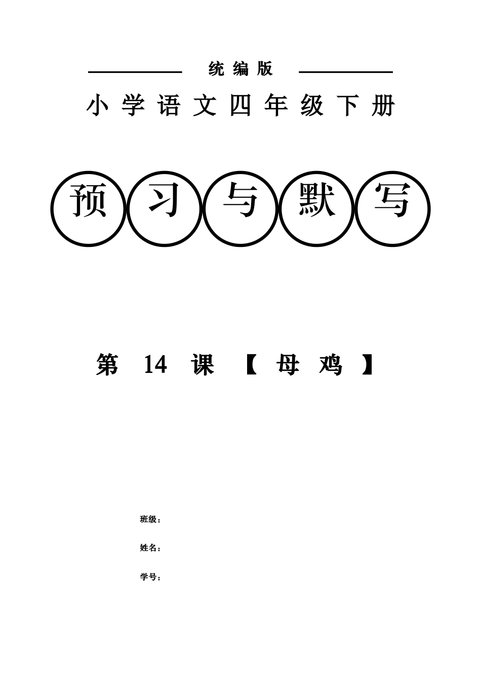统编小学语文四年级下册第14课母鸡课前预习与默写附答案.docx_第1页