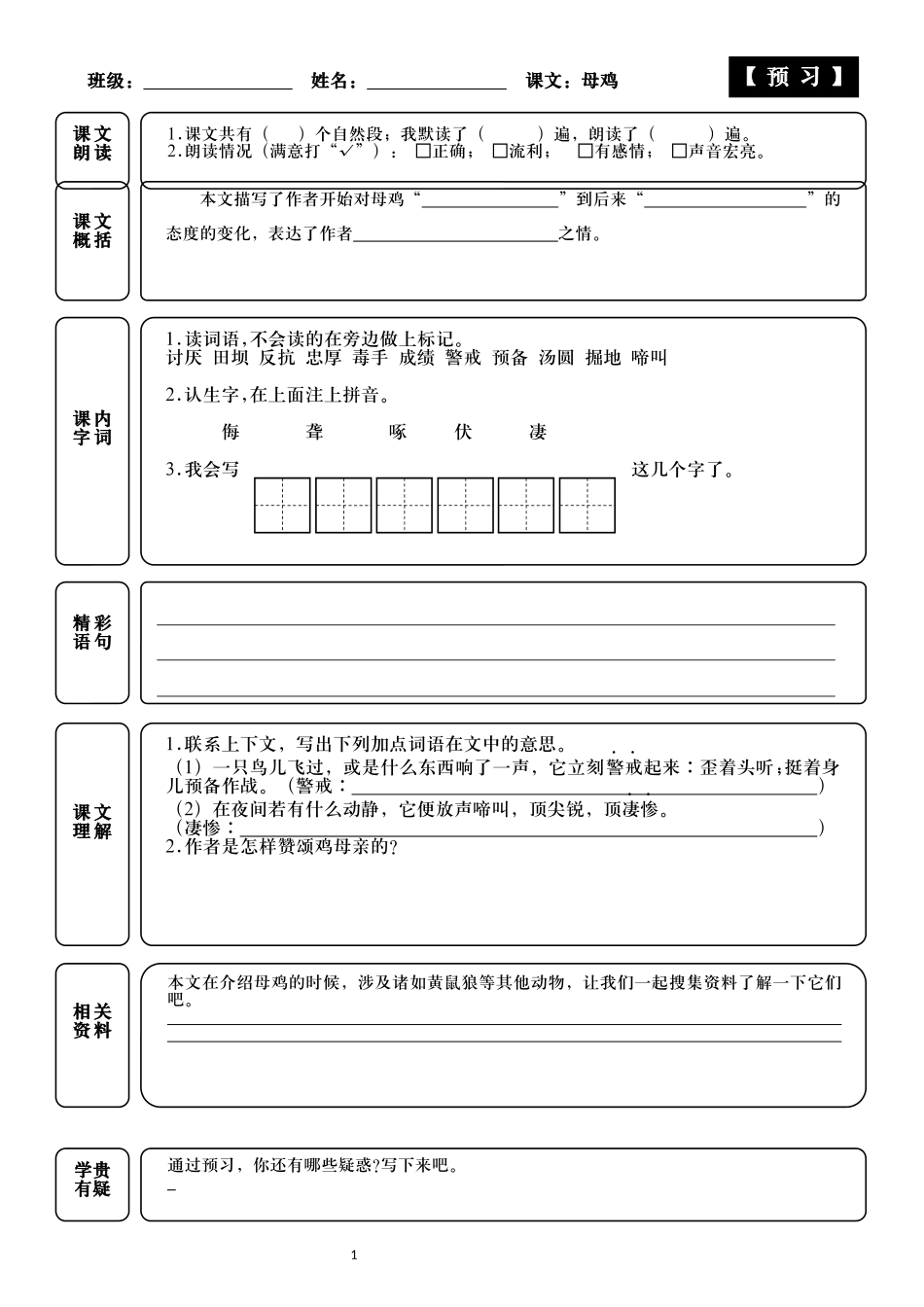 统编小学语文四年级下册第14课母鸡课前预习与默写附答案.docx_第2页