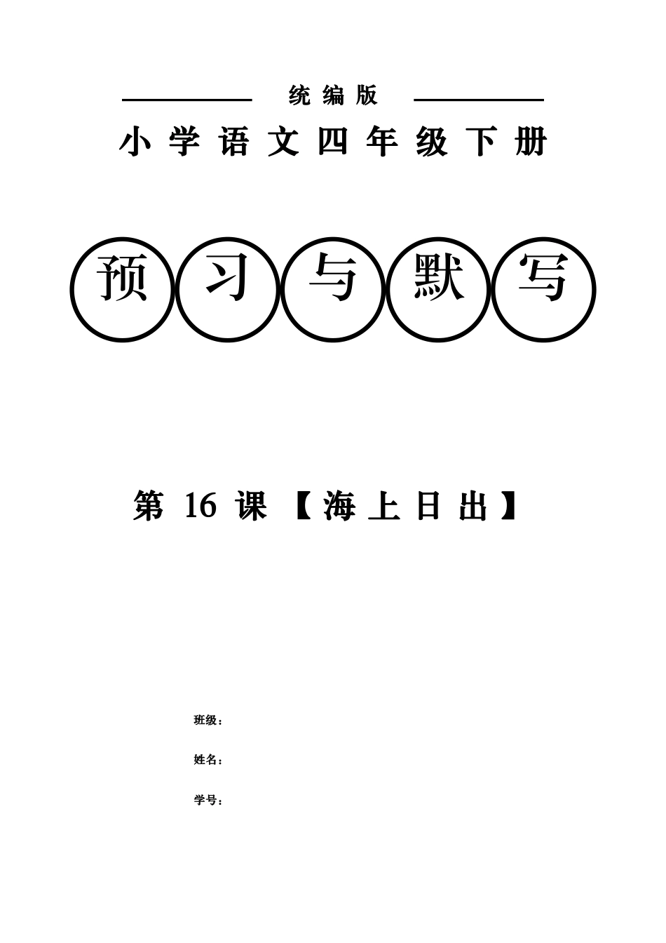 统编小学语文四年级下册16课海上日出预习与默写附答案.docx_第1页