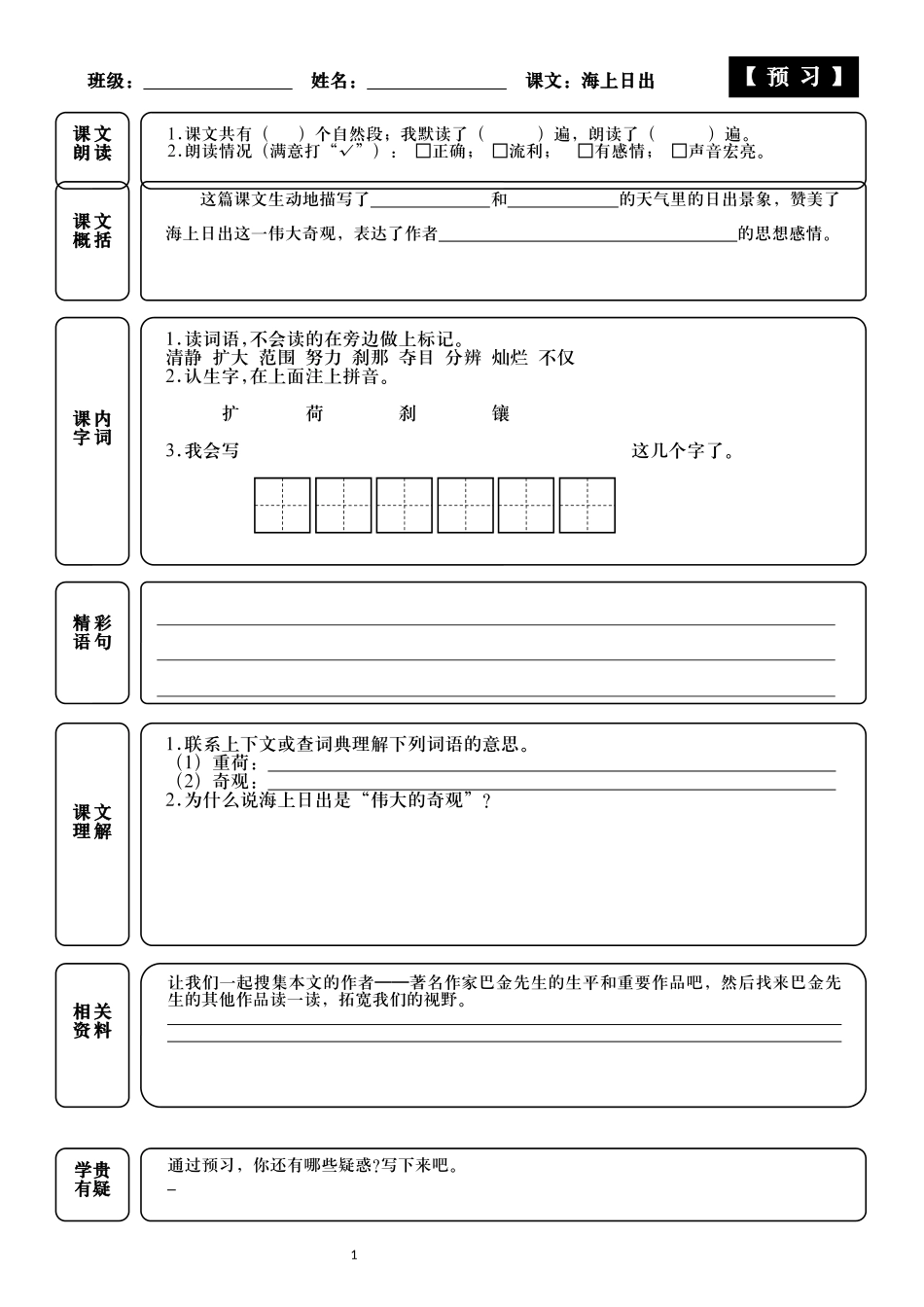统编小学语文四年级下册16课海上日出预习与默写附答案.docx_第2页