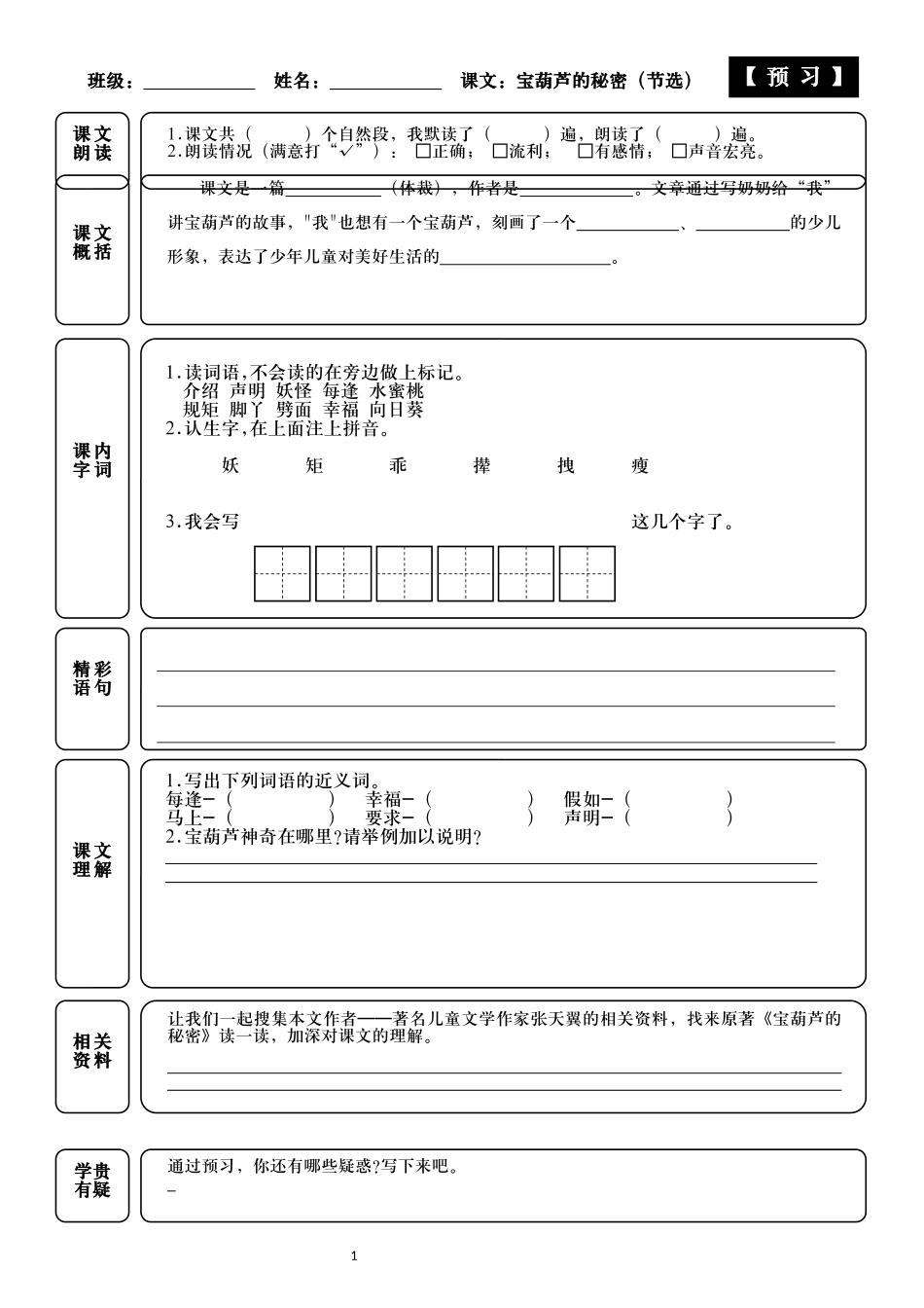 统编小学语文四年级下册25课宝葫芦的秘密节选课前预习卡附答案.docx_第2页