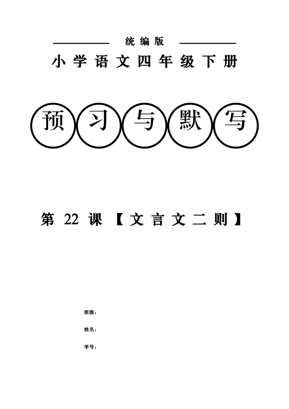 统编小学语文四年级下册22课文言文二则课前预习默写附答案.docx_第1页