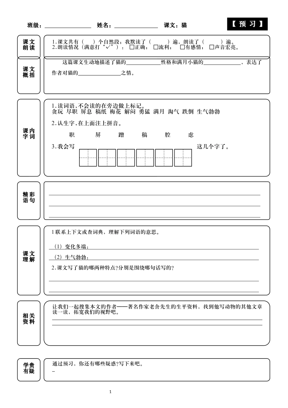统编小学语文四年级下册第13课猫课前预习与默写附答案.docx_第2页