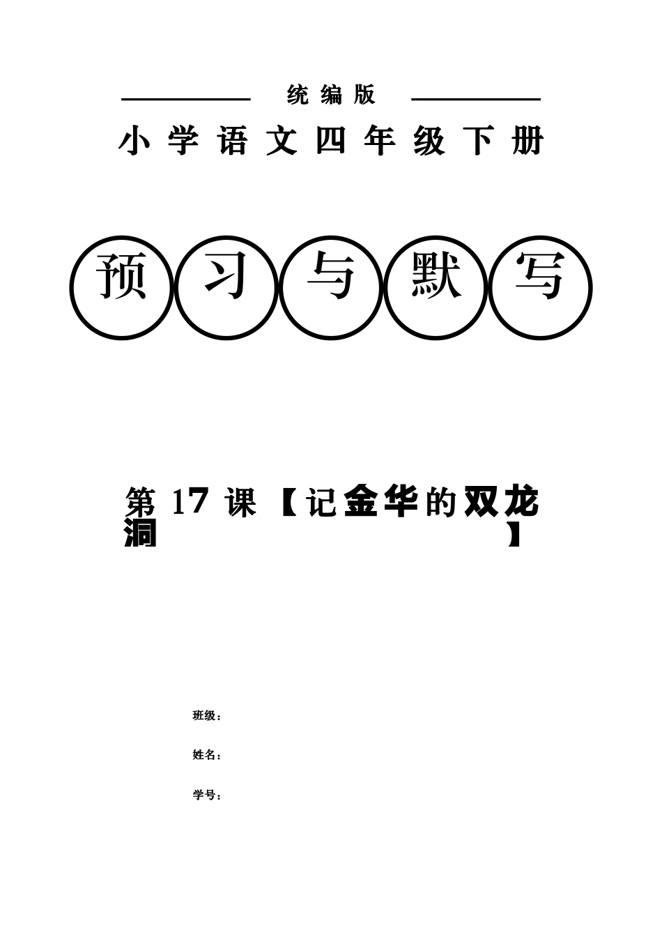 统编小学语文四年级下册17课记金华的双龙洞课前预习默写附答案.docx_第1页