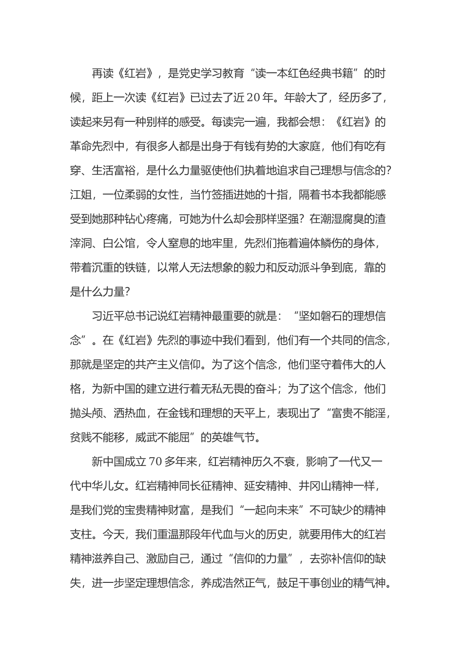 读小说《红岩》心得体会三篇.docx_第2页