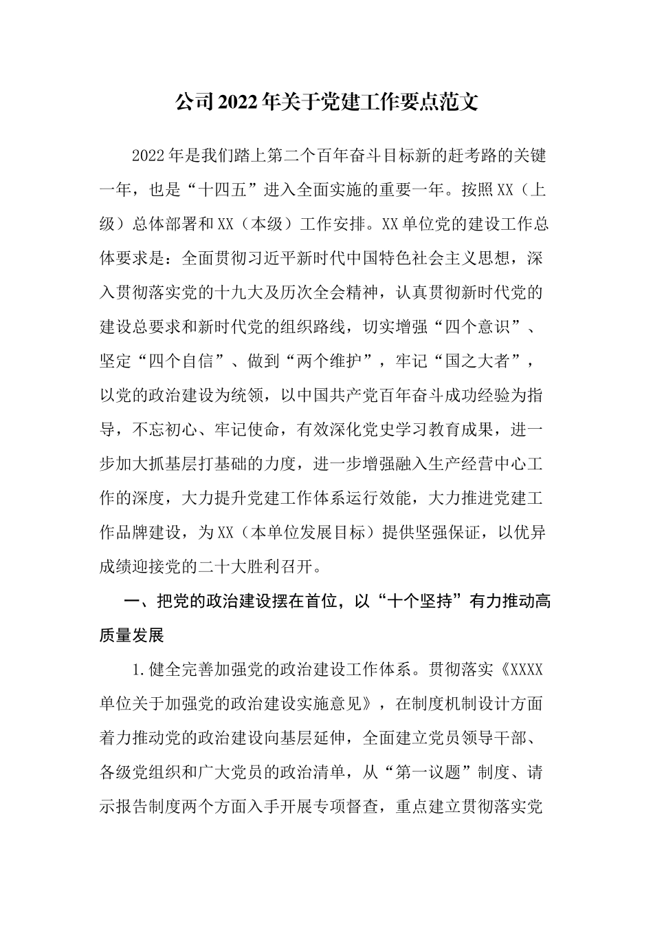 2篇集团公司企业党委2022-2023年党建工作要点计划范文.docx_第1页