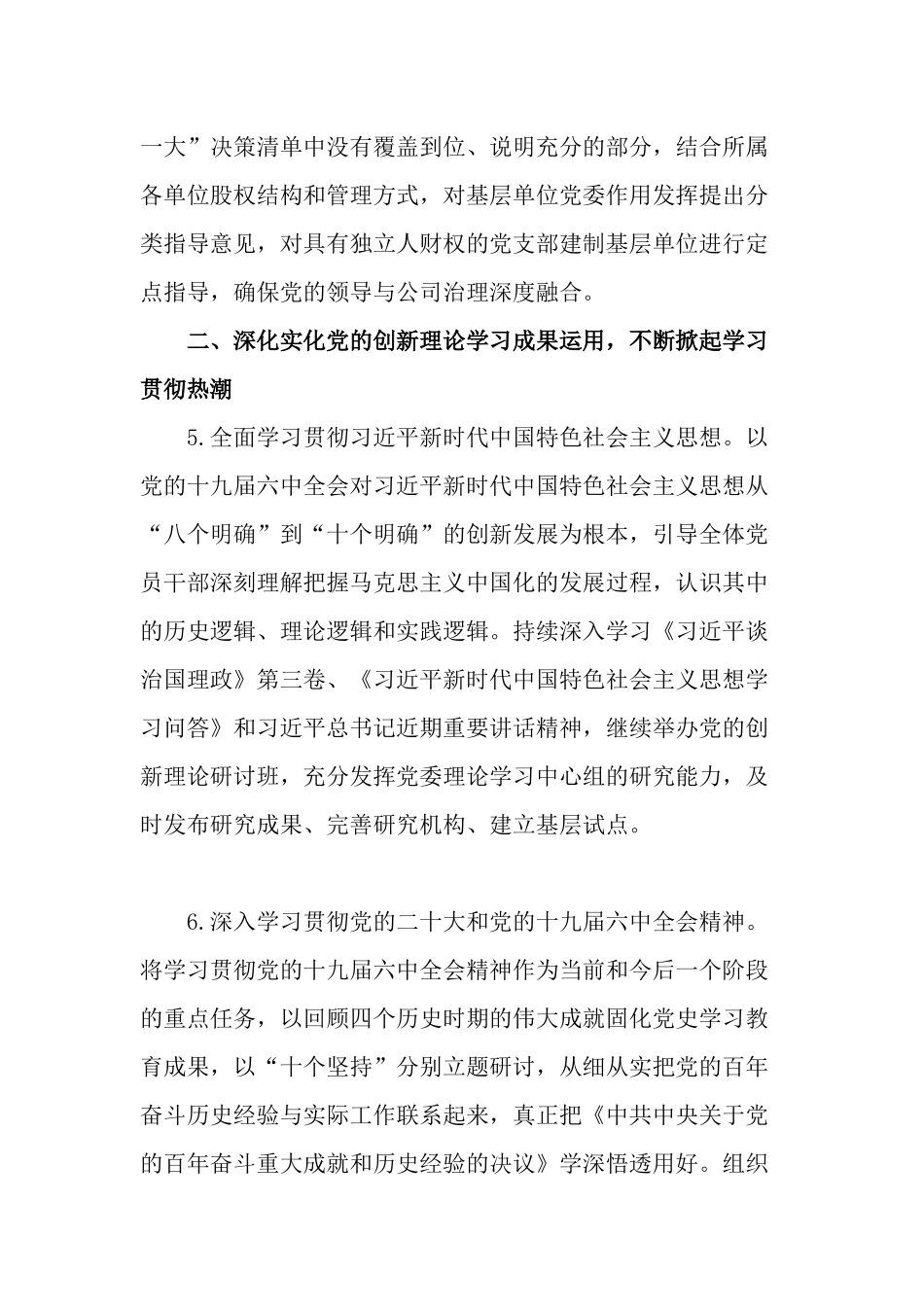 2篇集团公司企业党委2022-2023年党建工作要点计划范文.docx_第3页