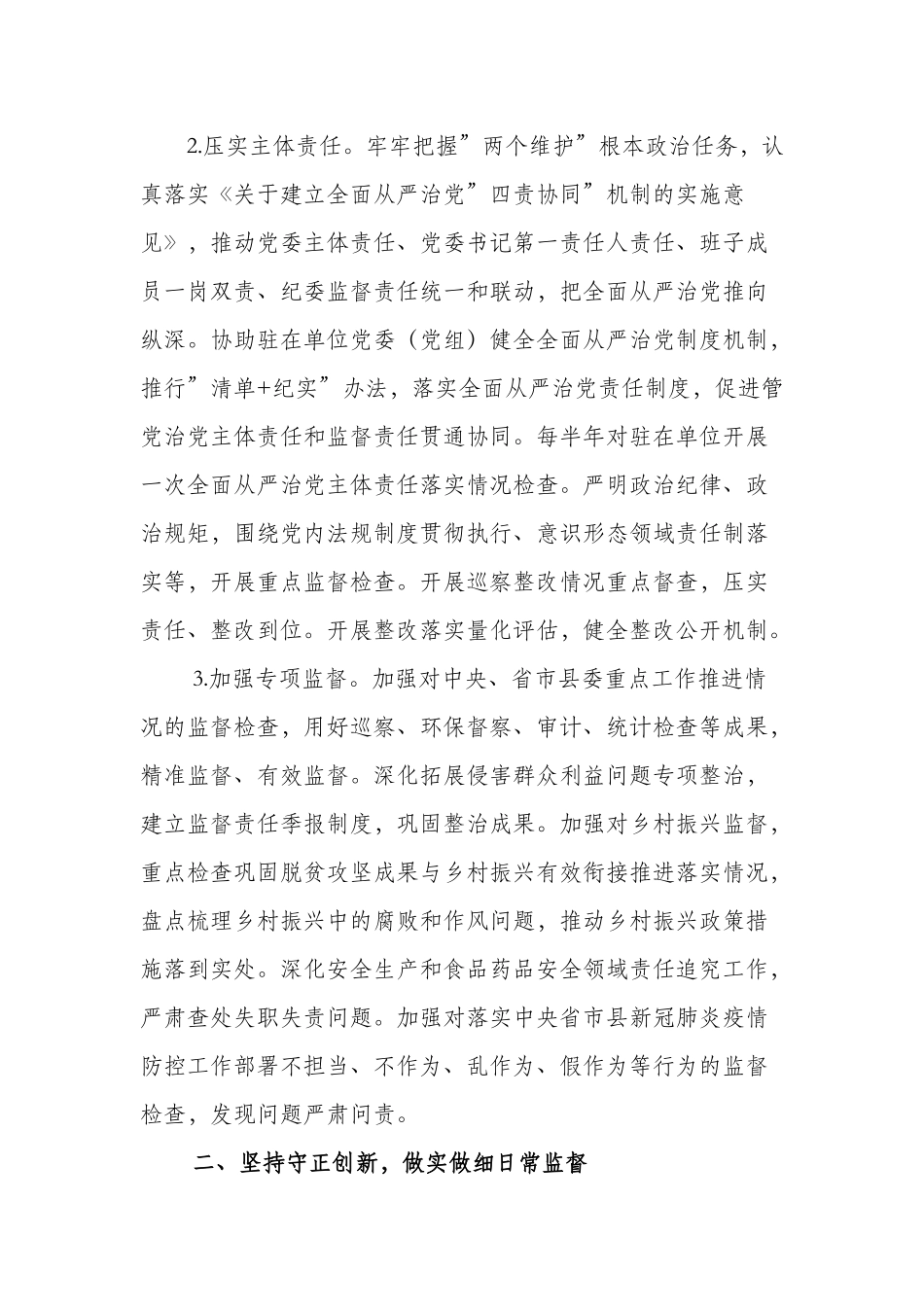 2篇派驻纪检监察组2022-2023年监督工作要点计划范文.docx_第2页