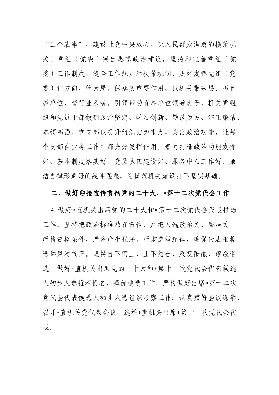 3篇直属机关党委党支部2022-2023年党建工作要点计划范文.docx_第3页