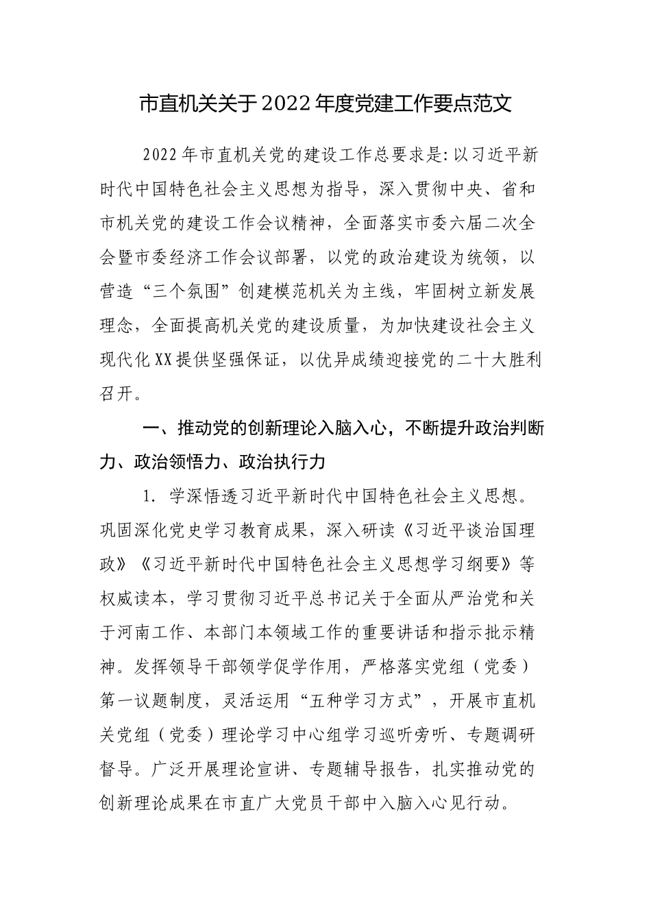 2篇直属机关党委党支部2022-2023年度党建工作要点计划范文.docx_第1页