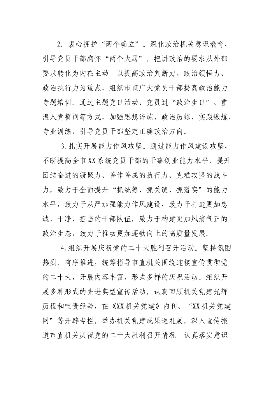 2篇直属机关党委党支部2022-2023年度党建工作要点计划范文.docx_第2页