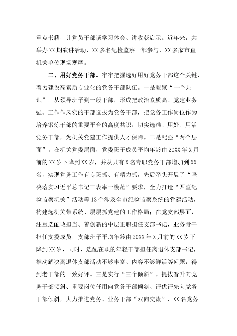 2篇党委书记在2022-2023年机关党建工作推进会上的讲话.docx_第2页