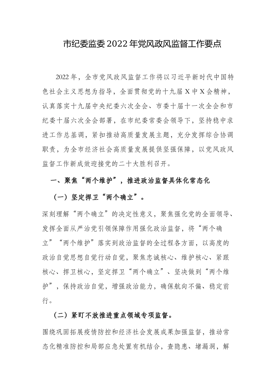 2篇纪委监委2022-2023年党风政风监督工作要点计划范文.docx_第1页