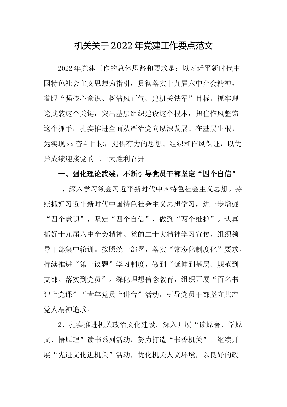 2篇2022年机关党委党支部党建工作要点计划范文.docx_第1页