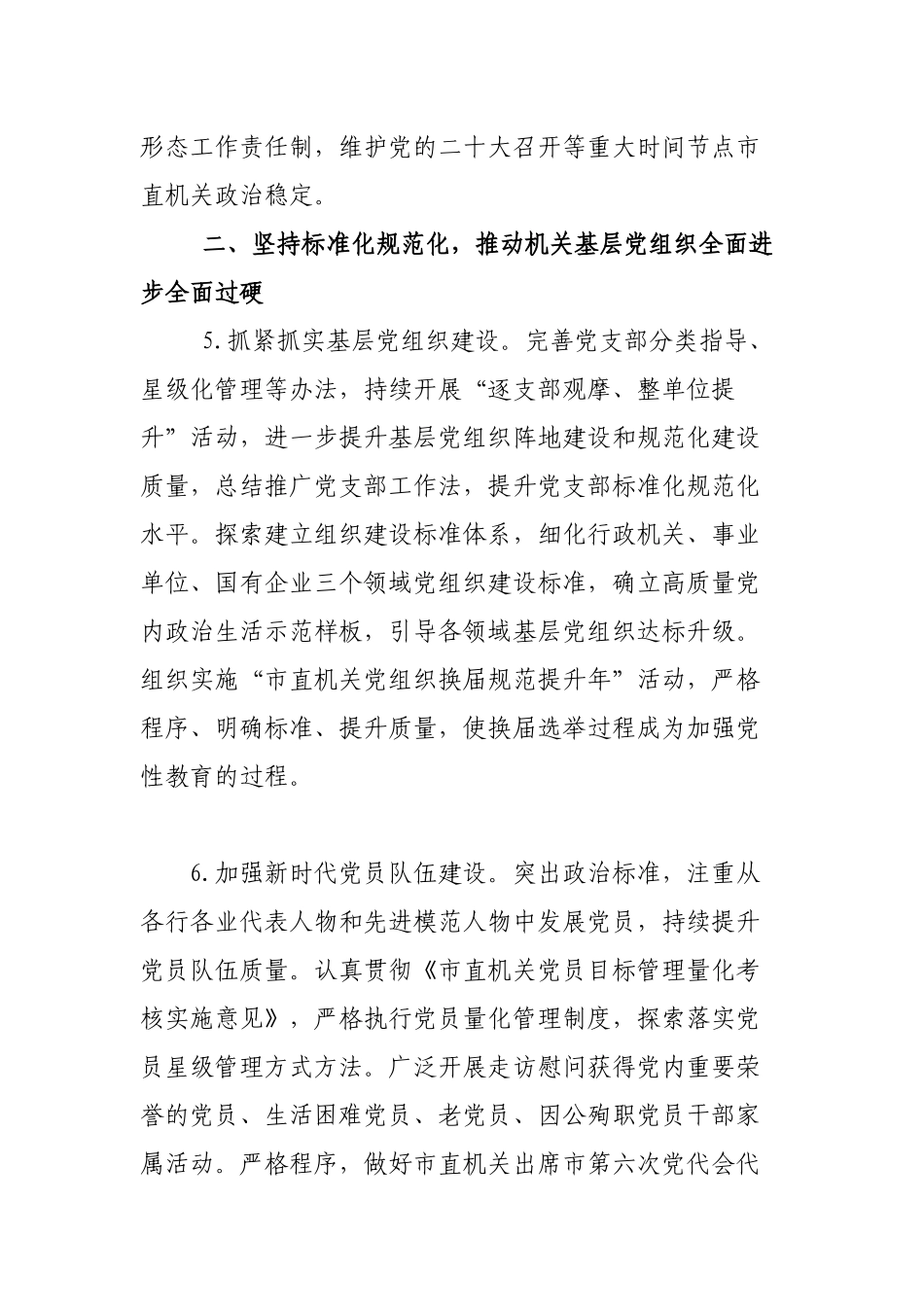 2篇直属机关党委党支部2022-2023年度党建工作计划要点2.docx_第3页