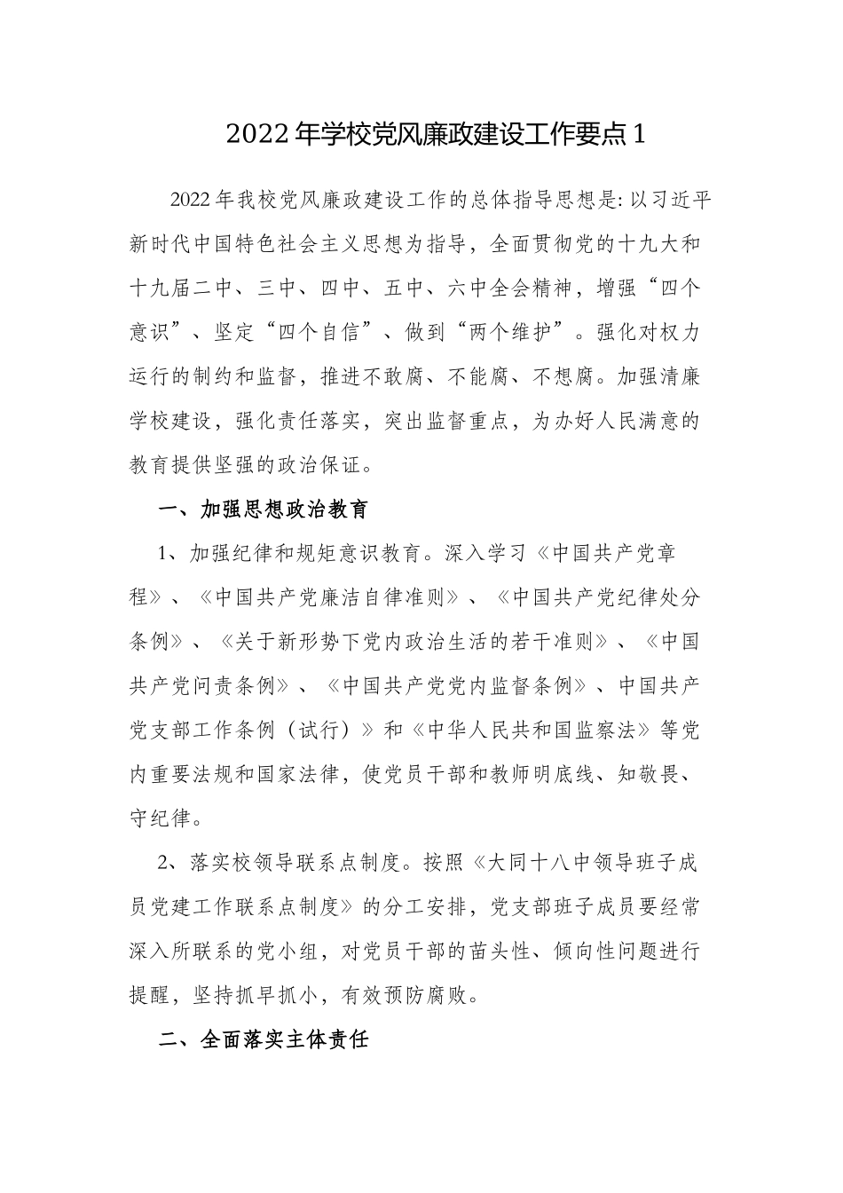 2篇学校2022-2023年党风廉政建设工作要点计划范文.docx_第1页