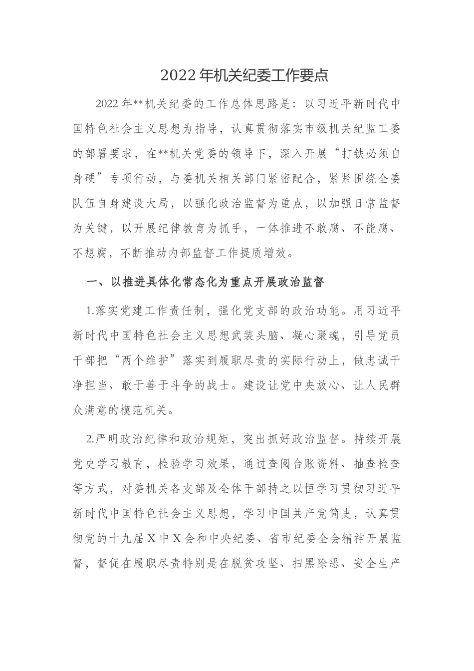 2篇2022年机关纪委监委派驻监督工作要点计划.docx_第1页