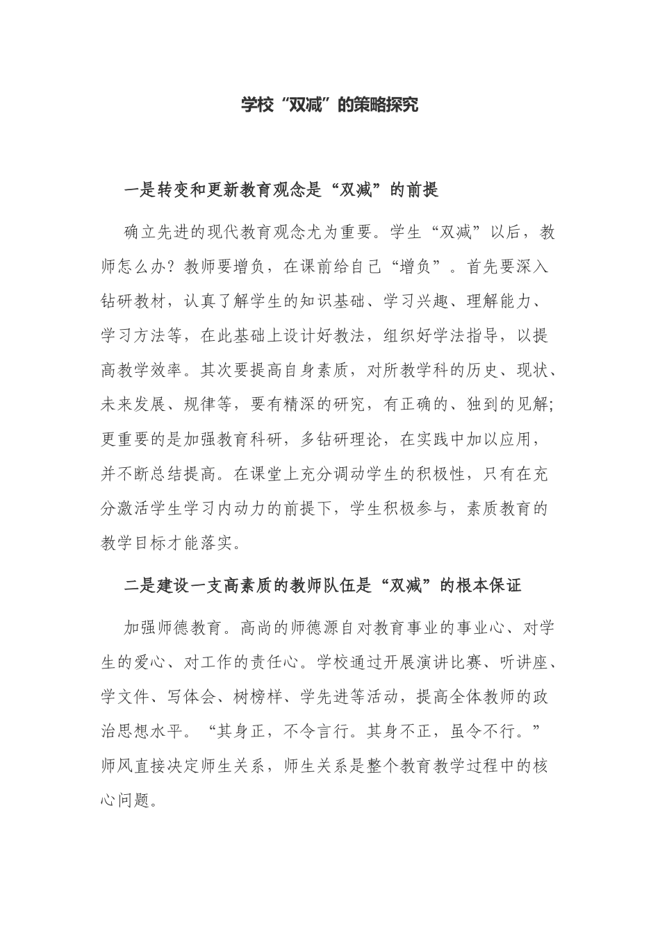 学校应从哪几个方面有效应对教育“双减”政策的策略探究.docx_第1页
