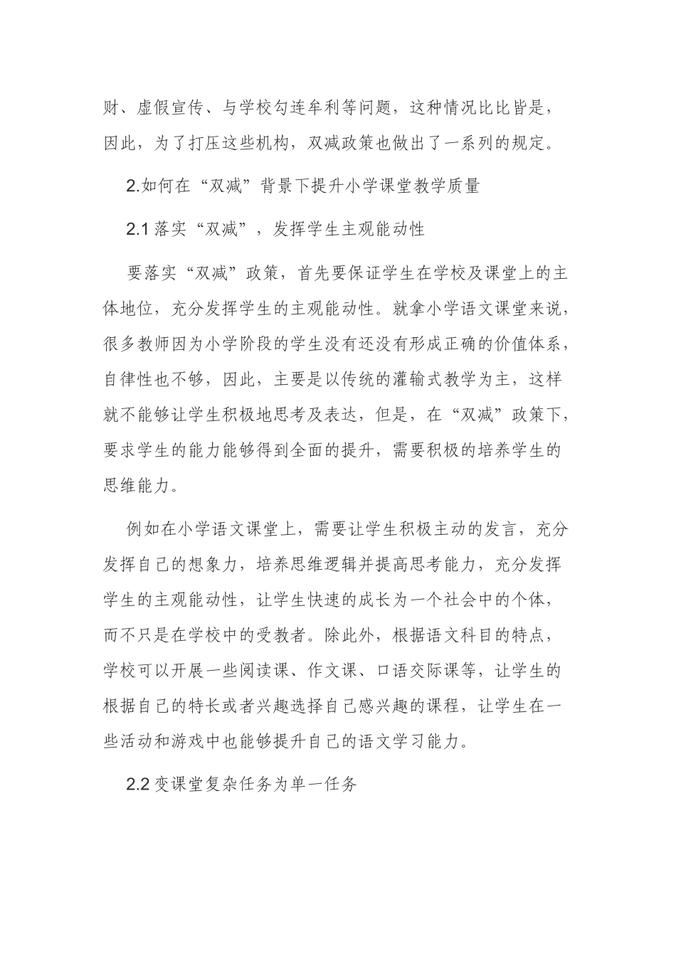 浅议“双减”政策背景下教师如何提高课堂教学质量.docx_第2页