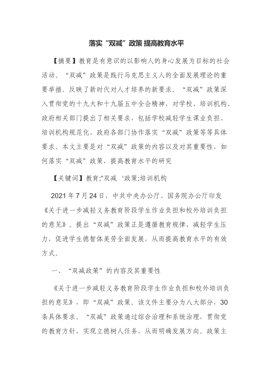 浅议如何有效落实“双减”政策提高教育水平何质量.docx_第1页