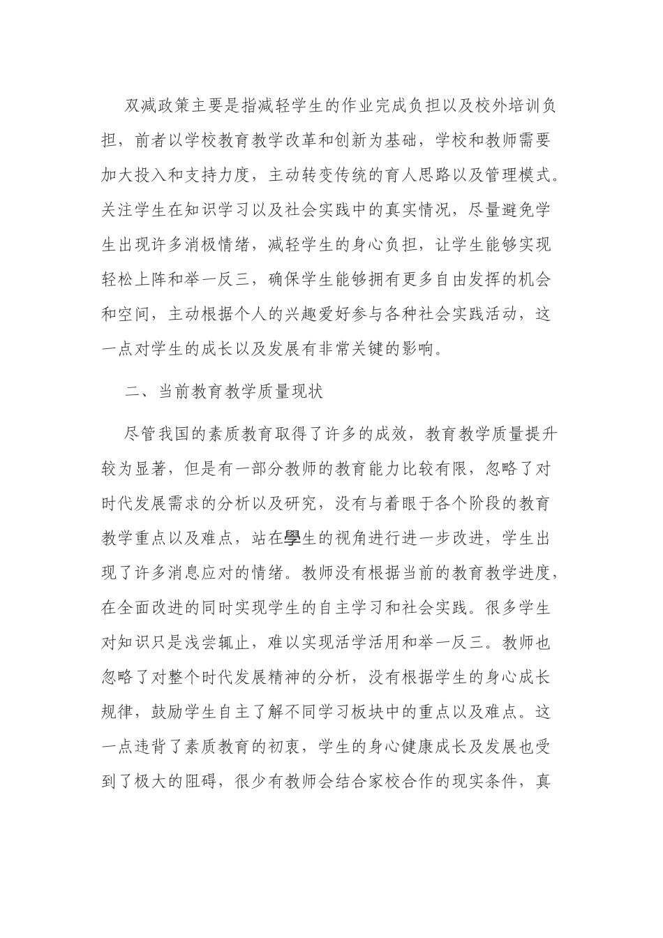 浅谈“双减”政策背景下如何提高教育教学质量的有效途径.docx_第2页