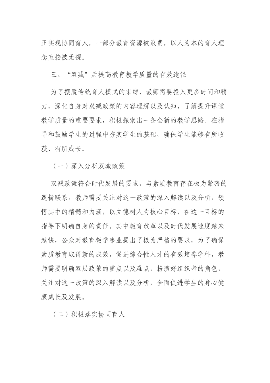 浅谈“双减”政策背景下如何提高教育教学质量的有效途径.docx_第3页