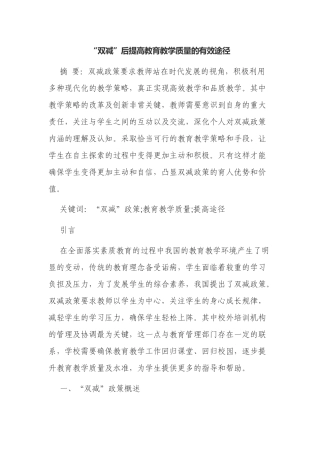 浅谈“双减”政策背景下如何提高教育教学质量的有效途径.docx