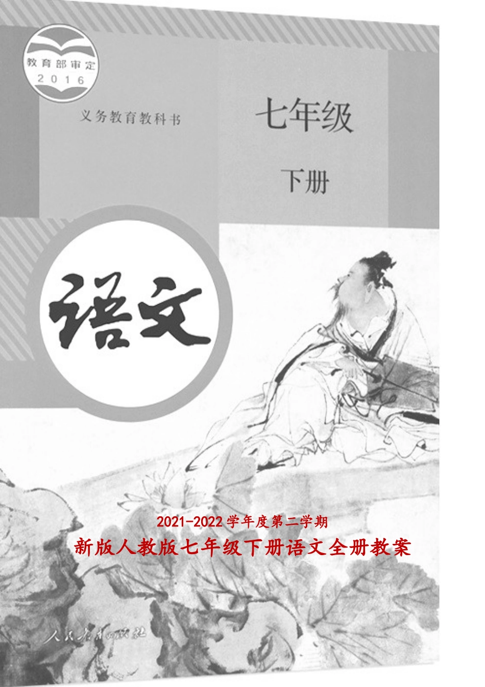 2022年人教版中学七年级下册语文全册教案(109页)〔语文·新教案〕.doc_第1页