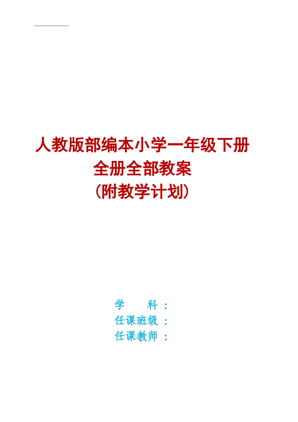 〔语文·教案〕2022年人教版部编本小学一年级语文下册全册全部教案(附教学计划).DOC_第2页