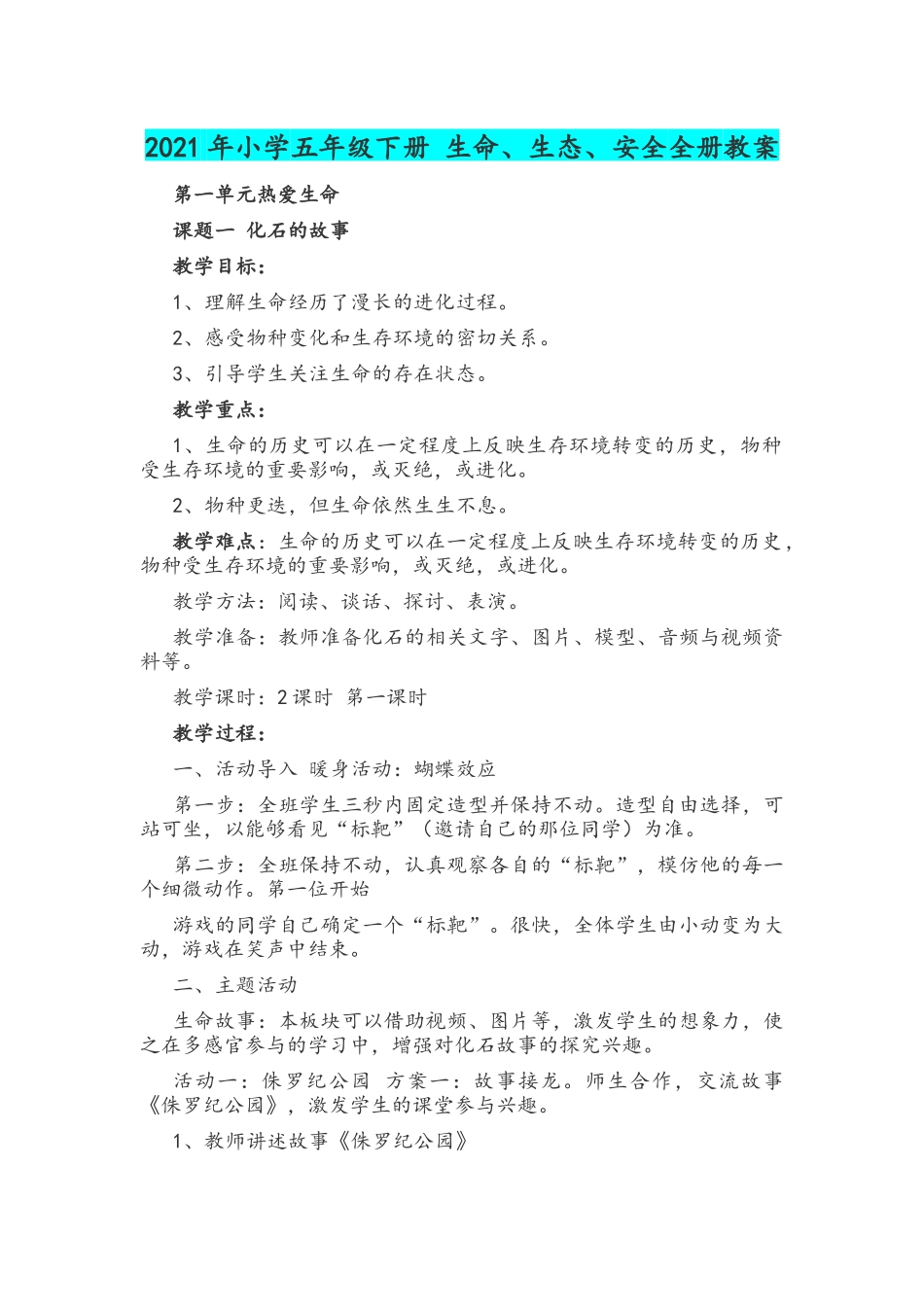 2022年小学五年级下册和二年级下册《生命、生态、安全》两套教案全册合辑.docx_第2页