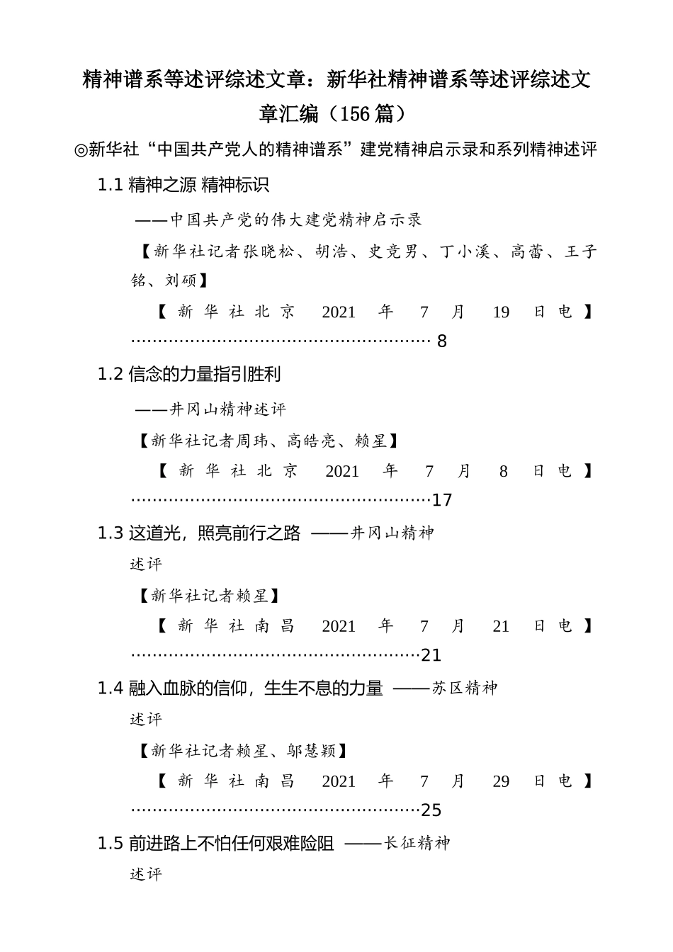 精神谱系等述评综述文章：新华社精神谱系等述评综述文章汇编（56篇）.docx_第1页