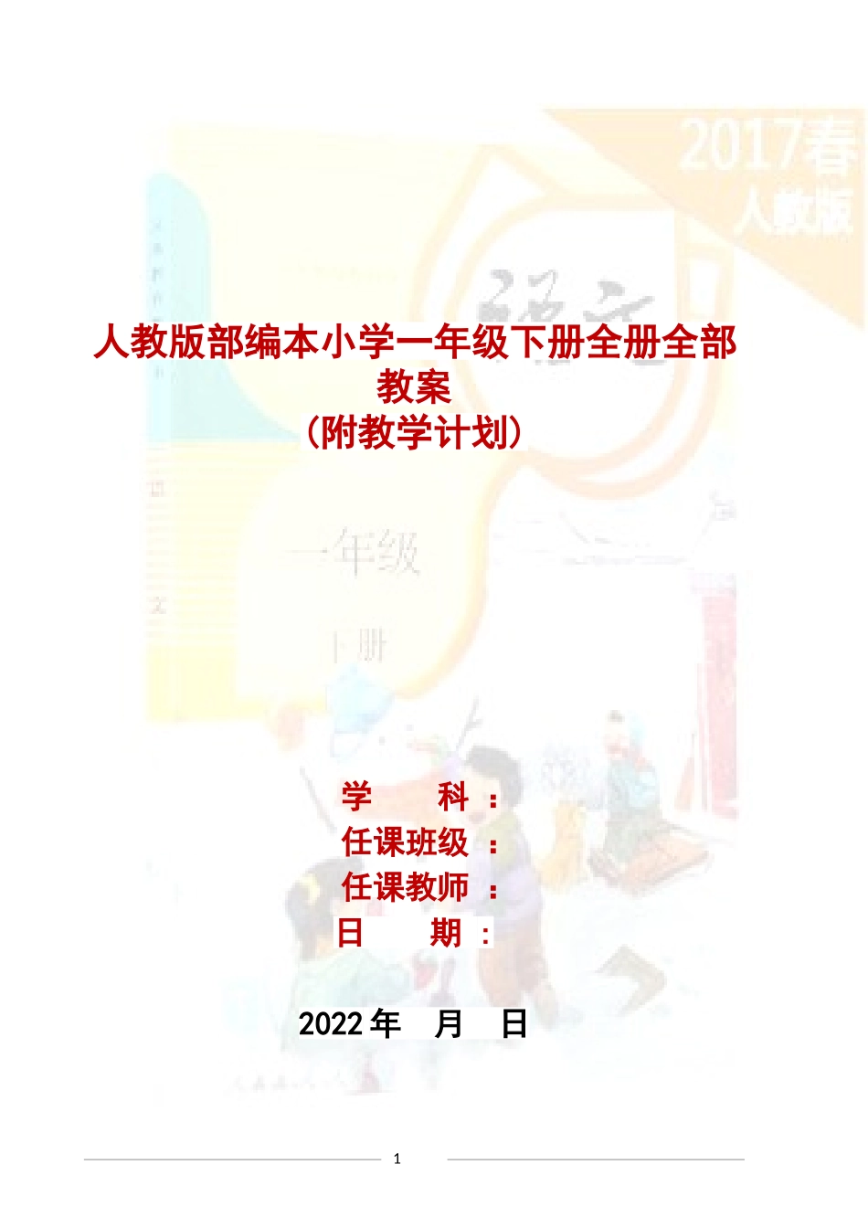 〔语文·教案〕人教版部编本2022年小学一年级语文下册全册全部教案(含教学计划).DOC_第1页