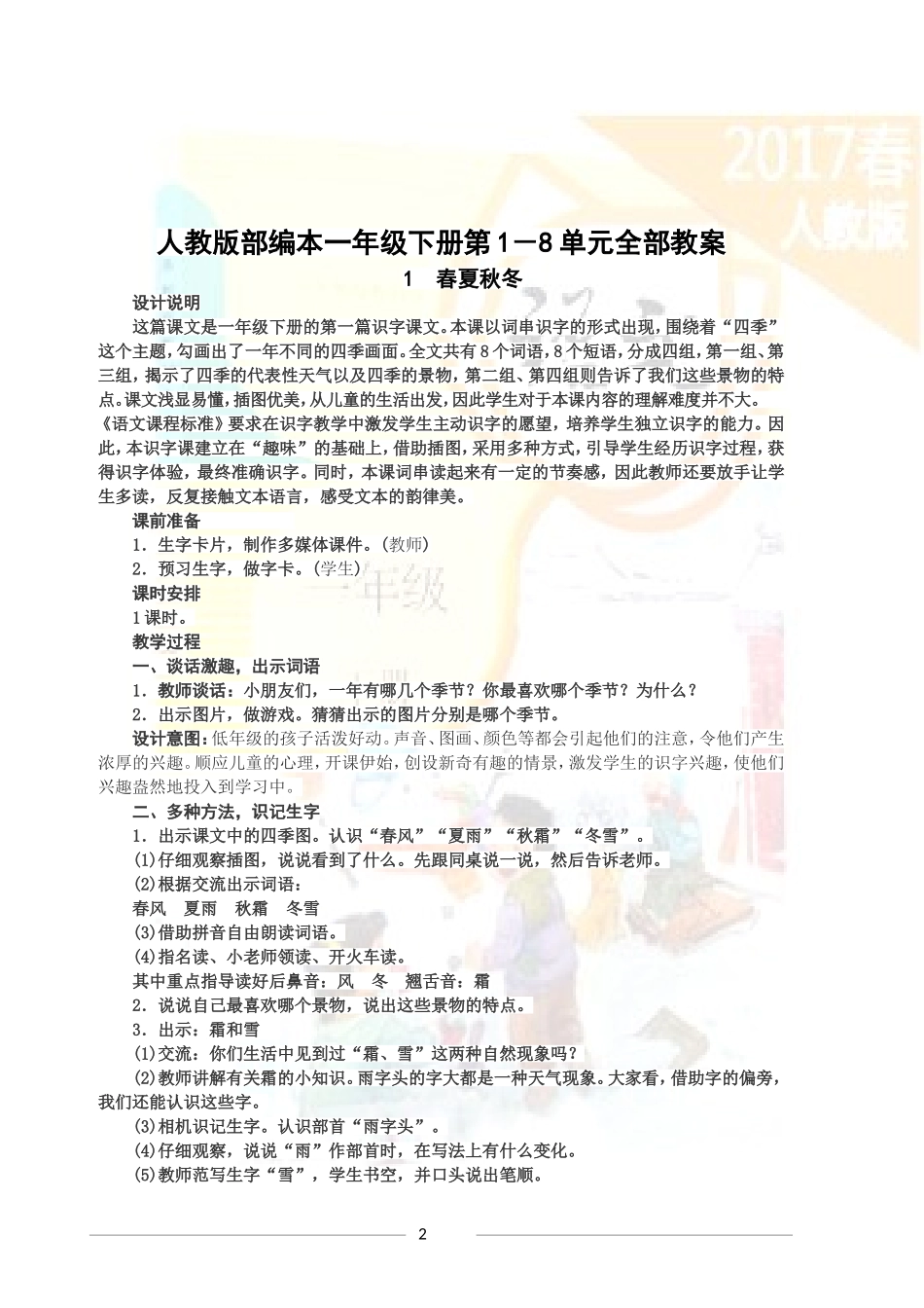〔语文·教案〕人教版部编本2022年小学一年级语文下册全册全部教案(含教学计划).DOC_第2页