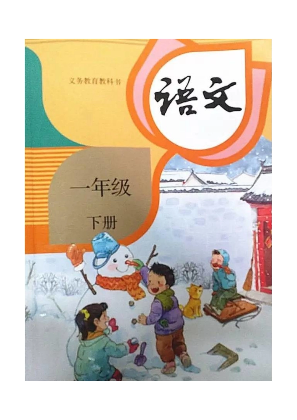 〔语文·教案〕人教版2022年春一年级下册全册语文教案(大本教材).DOC_第1页