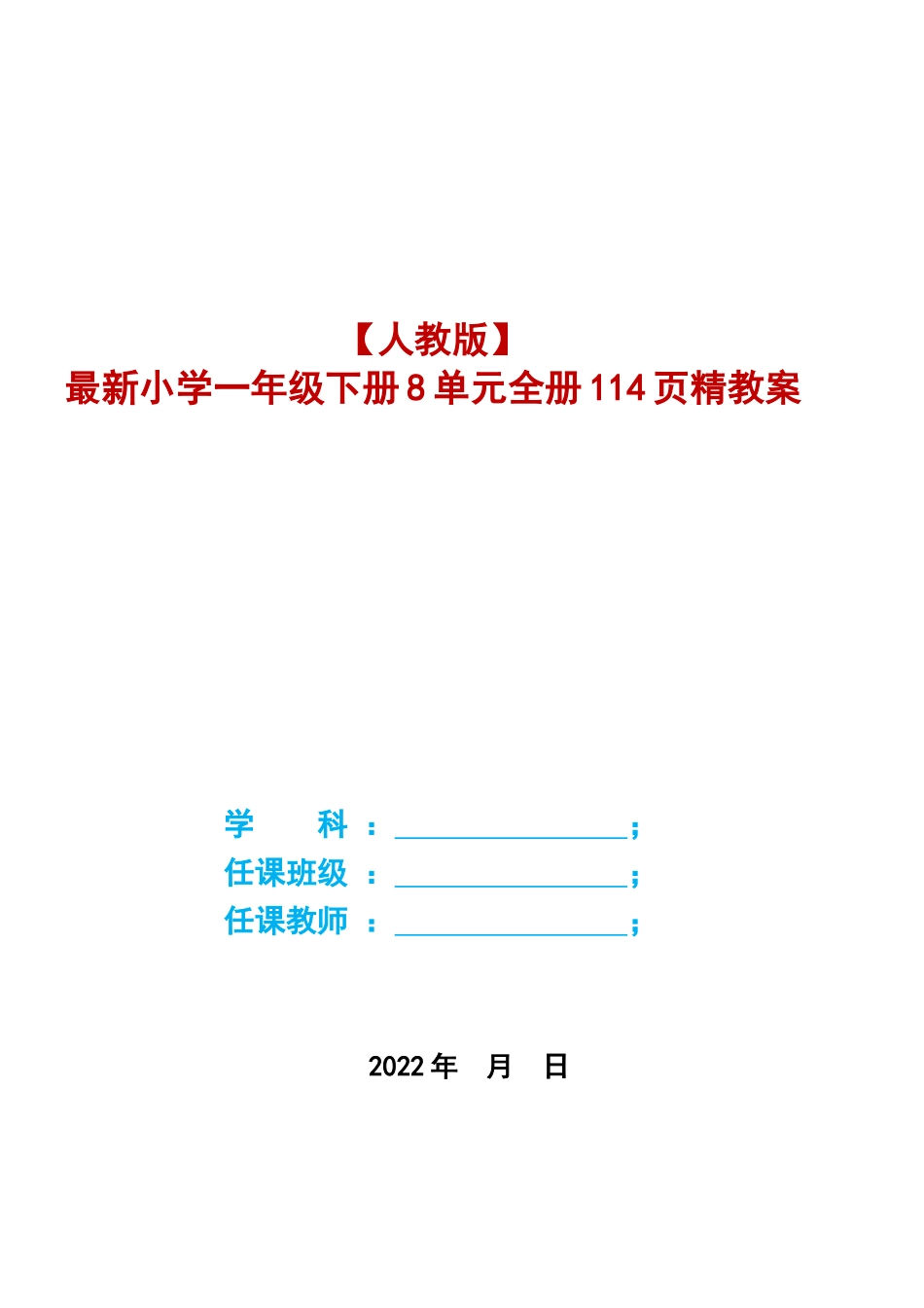 〔语文·教案〕人教版2022年春一年级下册全册语文教案(大本教材).DOC_第2页