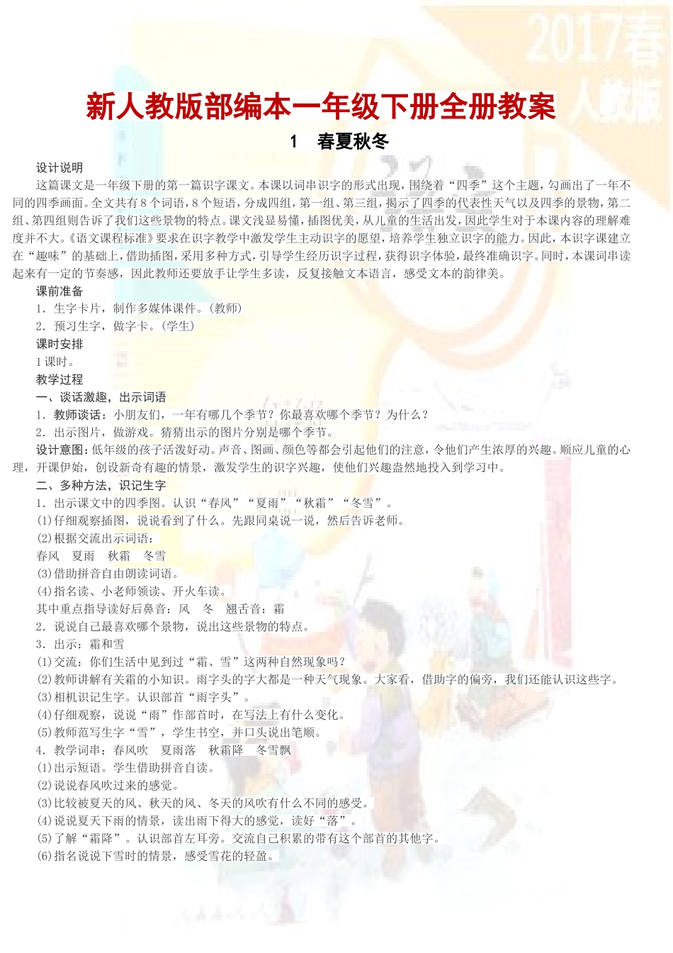 〔语文·教案〕2022年人教版部编本一年级语文下册全册教案[新版大本教材].DOC_第1页