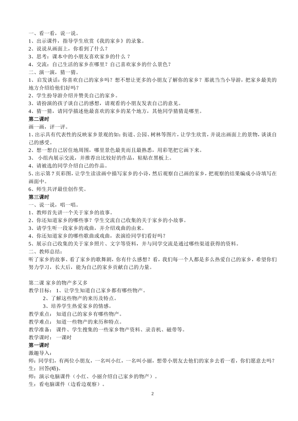 2022年人教版《品德与生活》小学二年级下册教案.doc_第2页