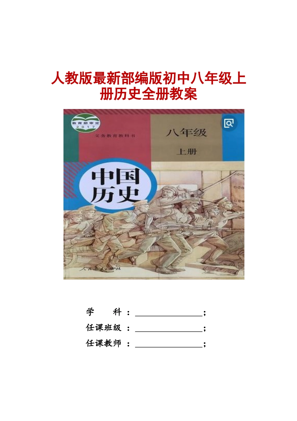 2022年人教版部编版初中八年级上册历史全册教案.doc_第1页
