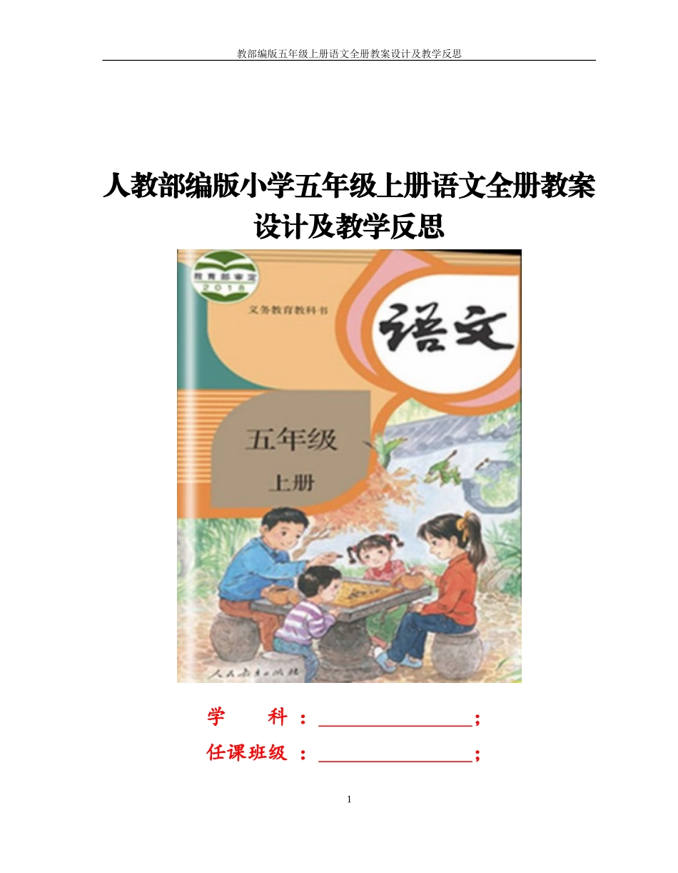 2022年人教部编版小学五年级上册语文全册教案设计及教学反思.doc_第1页