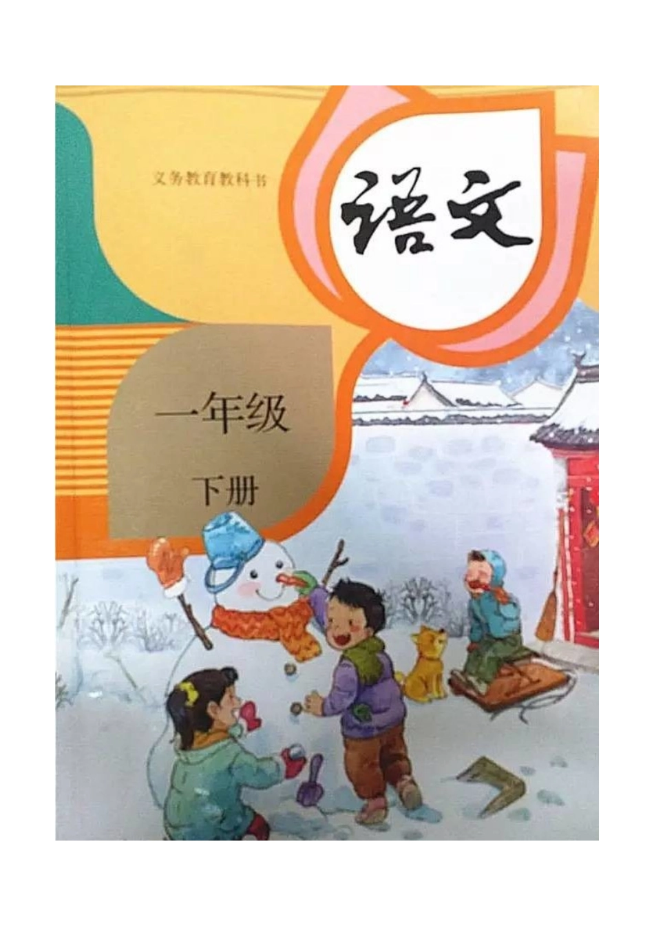 〔语文·教案〕2022年通过人教版小学一年级下册语文全册教案(139页).DOC_第1页