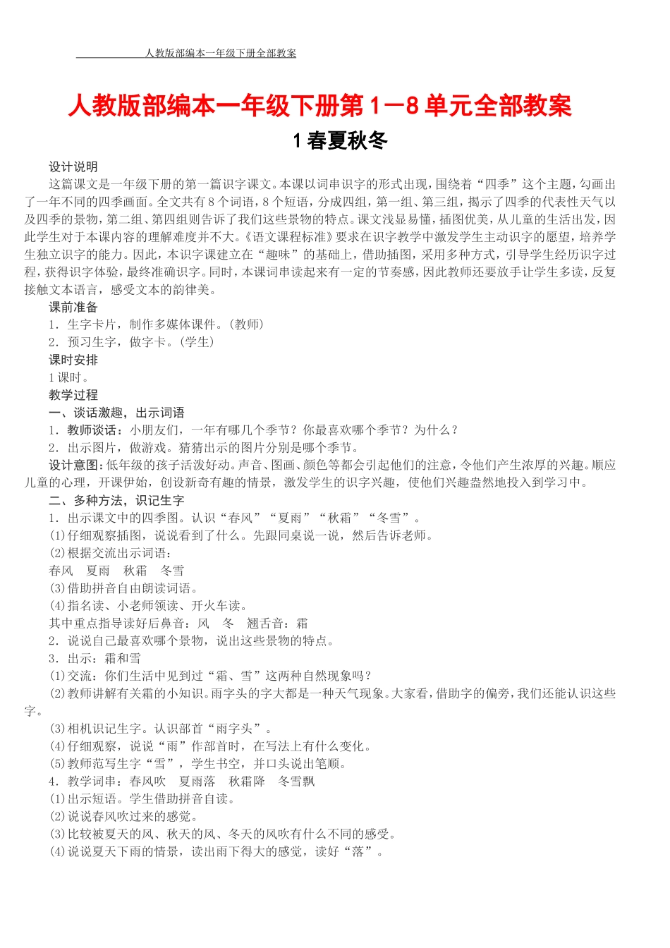2022年人教版[大本]小学一年级语文下册八单元全册94页教案〔语文·教案〕.DOC_第2页