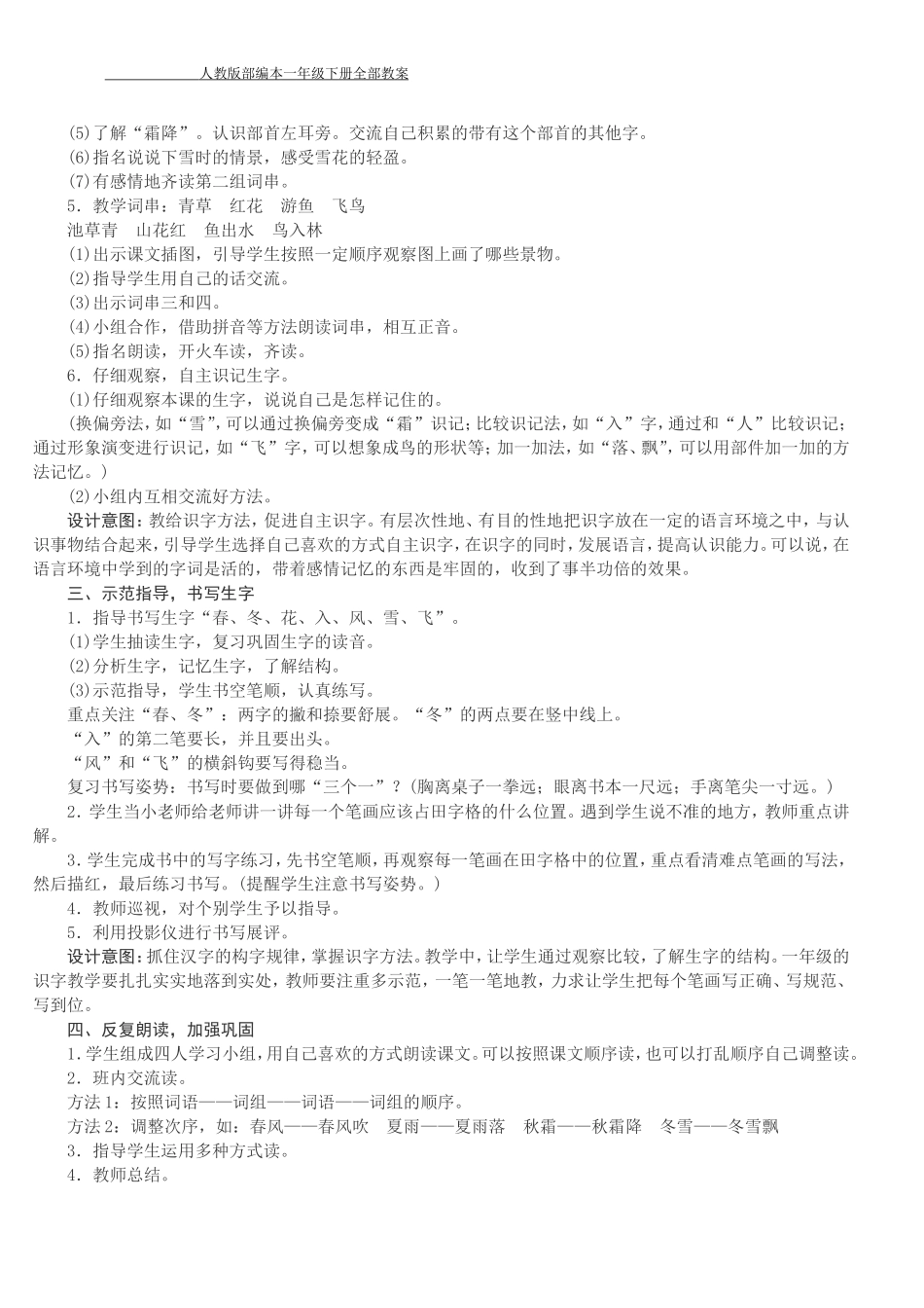 2022年人教版[大本]小学一年级语文下册八单元全册94页教案〔语文·教案〕.DOC_第3页